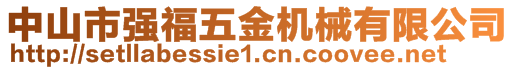 中山市強(qiáng)福五金機(jī)械有限公司