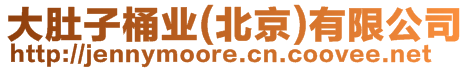 大肚子桶業(北京)有限公司
