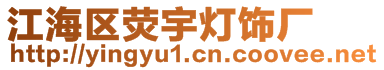江海區(qū)熒宇燈飾廠