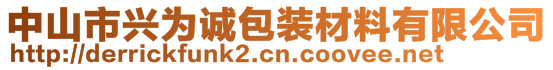 中山市興為誠(chéng)包裝材料有限公司