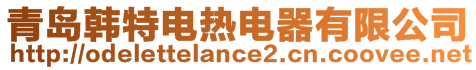 青島韓特電熱電器有限公司