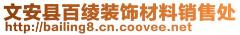 文安縣百綾裝飾材料銷售處