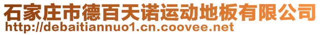 石家庄市德百天诺运动地板有限公司