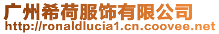 廣州希荷服飾有限公司
