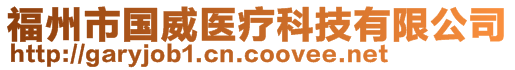 福州市國威醫療科技有限公司