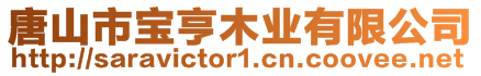 唐山市寶亨木業有限公司