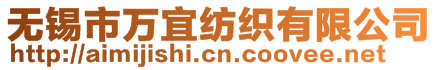 無錫市萬宜紡織有限公司