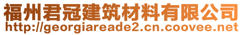 福州君冠建筑材料有限公司