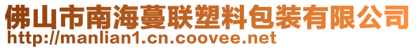 佛山市南海蔓聯(lián)塑料包裝有限公司