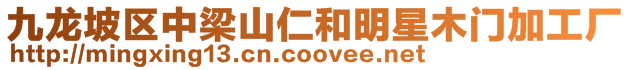 九龍坡區(qū)中梁山仁和明星木門加工廠
