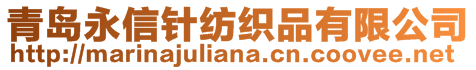 青岛永信针纺织品有限公司