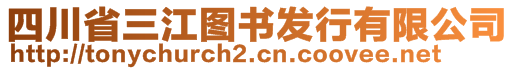 四川省三江圖書發(fā)行有限公司