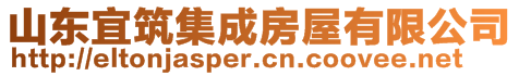 山東宜筑集成房屋有限公司