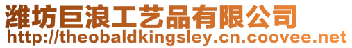 濰坊巨浪工藝品有限公司