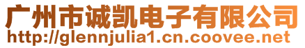 廣州市誠凱電子有限公司