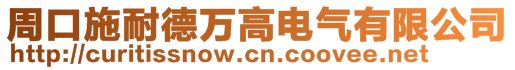 周口施耐德萬高電氣有限公司