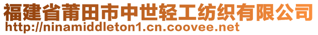 福建省莆田市中世輕工紡織有限公司