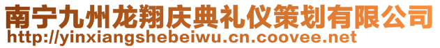 南寧九州龍翔慶典禮儀策劃有限公司