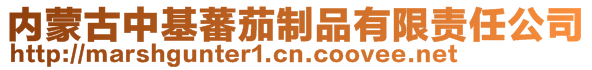內蒙古中基蕃茄制品有限責任公司
