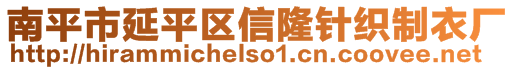 南平市延平區(qū)信隆針織制衣廠
