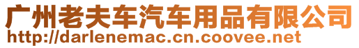 廣州老夫車汽車用品有限公司