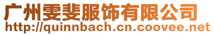 廣州雯斐服飾有限公司