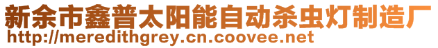 新余市鑫普太陽能自動(dòng)殺蟲燈制造廠