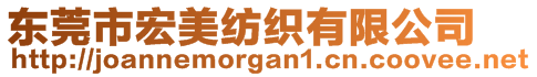 東莞市宏美紡織有限公司