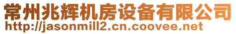 常州兆輝機(jī)房設(shè)備有限公司