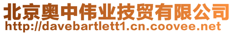北京奧中偉業(yè)技貿(mào)有限公司