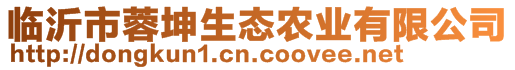 臨沂市蓉坤生態(tài)農(nóng)業(yè)有限公司