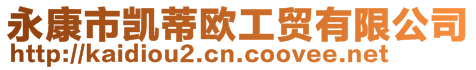 永康市凱蒂歐工貿有限公司