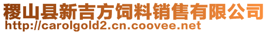 稷山縣新吉方飼料銷售有限公司