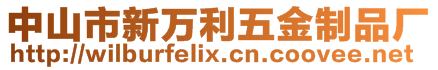 中山市新萬利五金制品廠