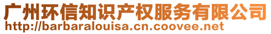 廣州環(huán)信知識(shí)產(chǎn)權(quán)服務(wù)有限公司