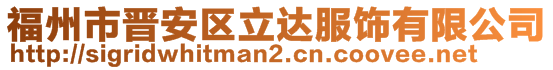 福州市晉安區(qū)立達(dá)服飾有限公司