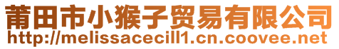 莆田市小猴子貿(mào)易有限公司