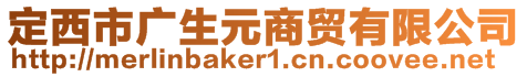 定西市廣生元商貿(mào)有限公司