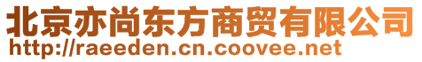 北京亦尚東方商貿(mào)有限公司