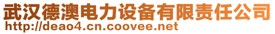 武漢德澳電力設備有限責任公司