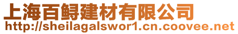 上海百鱘建材有限公司