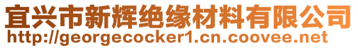宜興市新輝絕緣材料有限公司
