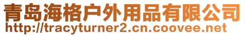 青島海格戶外用品有限公司