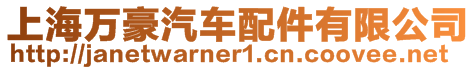 上海萬豪汽車配件有限公司