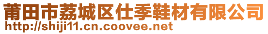 莆田市荔城區仕季鞋材有限公司