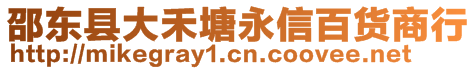 邵東縣大禾塘永信百貨商行