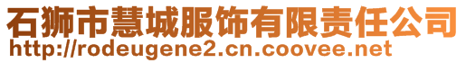 石獅市慧城服飾有限責(zé)任公司