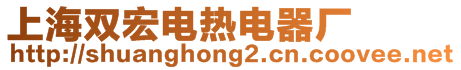 上海雙宏電熱電器廠