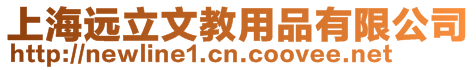 上海遠(yuǎn)立文教用品有限公司