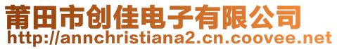 莆田市創(chuàng)佳電子有限公司